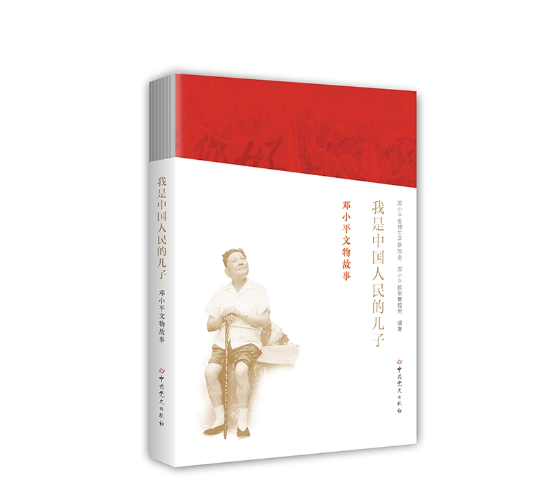 “我是中国人民的儿子”——邓小平文物故事
