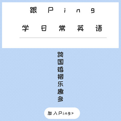 跟Ping学日常英语丨跨国婚姻趣事多