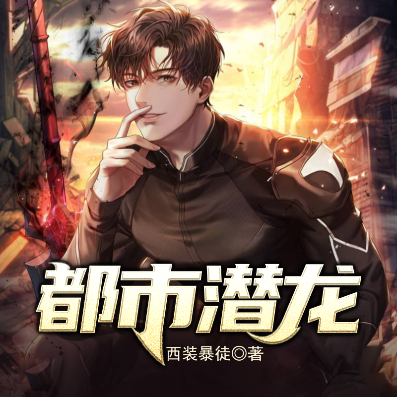 都市潜龙（全网爆款）