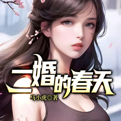 二婚的春天 二婚的春天