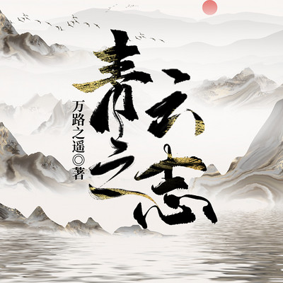 青云之志(小人物升迁) 青云之志(小人物升迁)