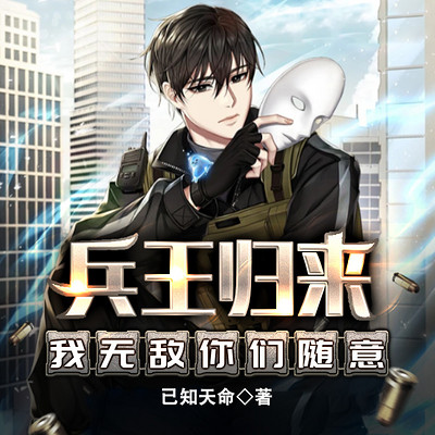 兵王归来:我无敌,你们随意 兵王归来:我无敌,你们随意