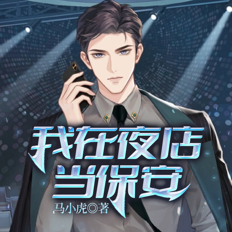 我在夜店当保安|2亿点击都市神作美女爽文