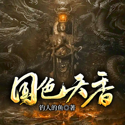 国色天香(探险寻宝 | 盗墓猎奇) 国色天香(探险寻宝 | 盗墓猎奇)