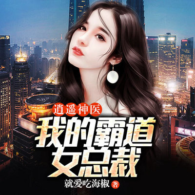 逍遥神医:我的霸道女总裁 逍遥神医:我的霸道女总裁
