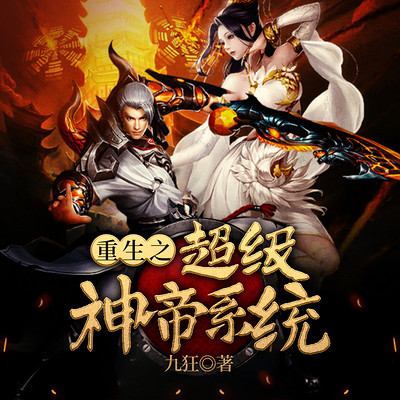 重生之超级神帝系统(系统文|召唤流) 重生之超级神帝系统(系统文|召唤流)