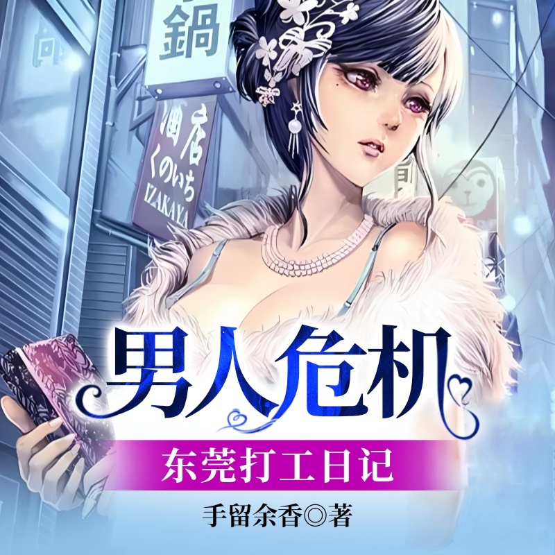 男人危机：东莞打工日记