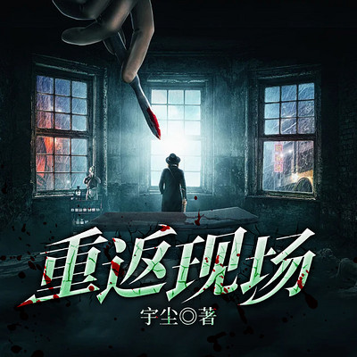 重返现场(原名:解剖师:新概念法医) 重返现场(原名:解剖师:新概念法医)