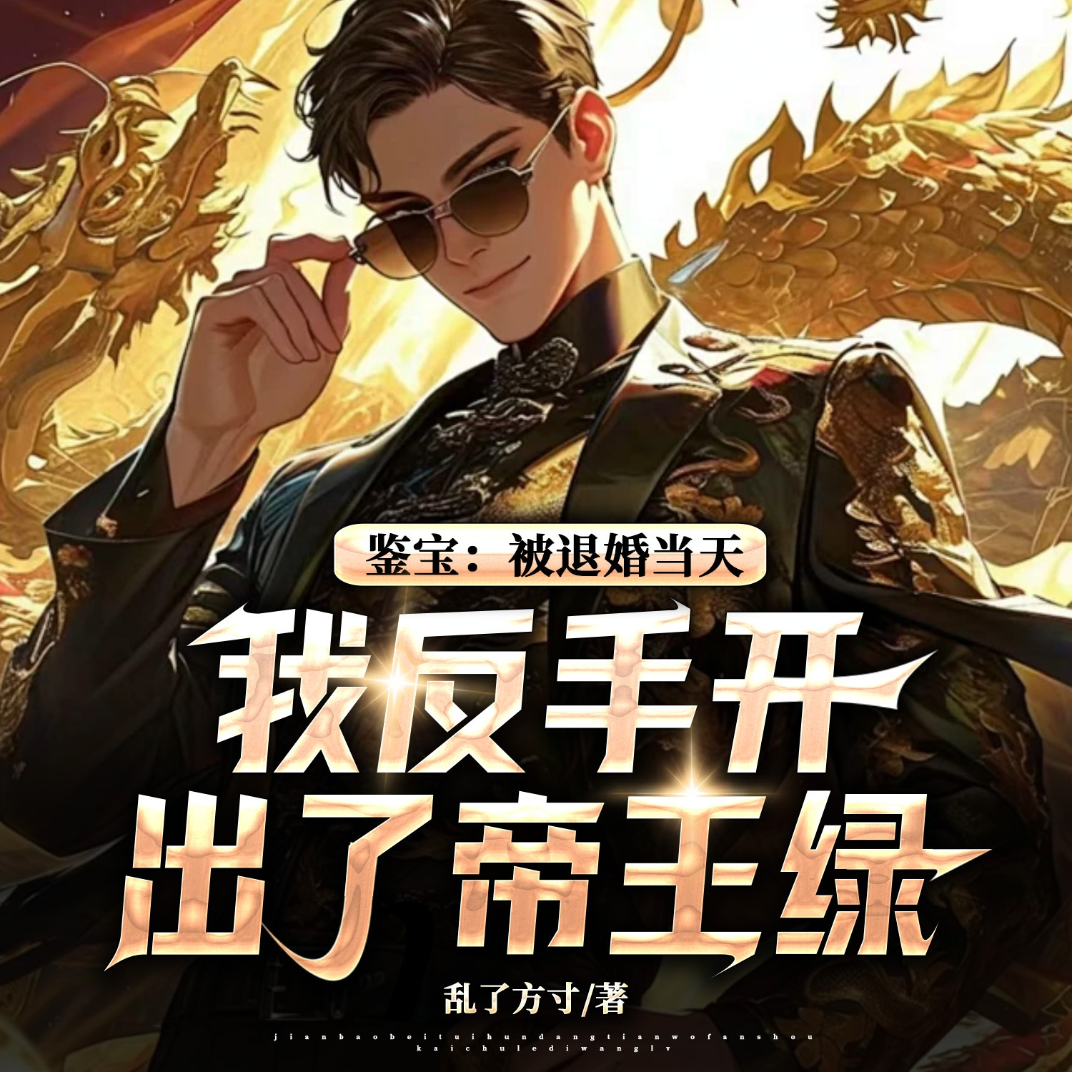 鉴宝：被退婚当天，我反手开出了帝王绿
