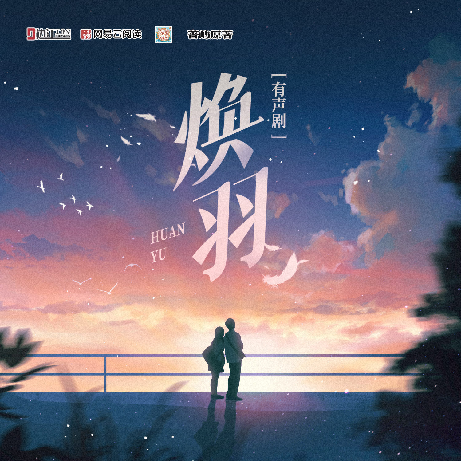 焕羽 | 腾讯热播，张婧仪、周翊然领携主演