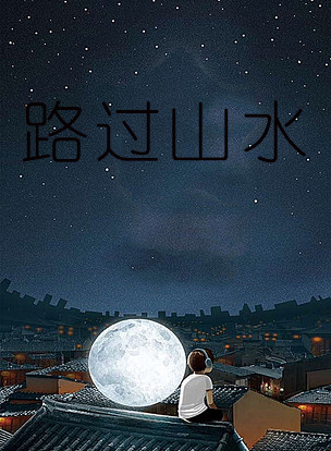 路过山水