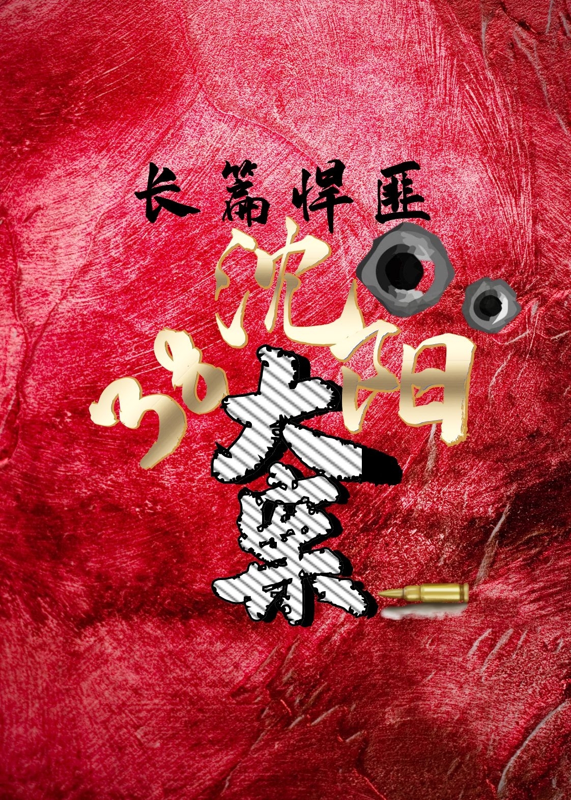 长篇故事——沈阳38大案