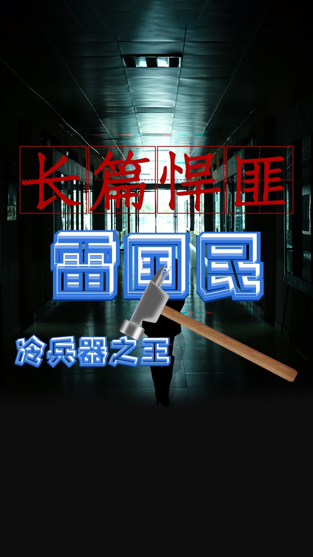 长篇故事-悍匪雷国民