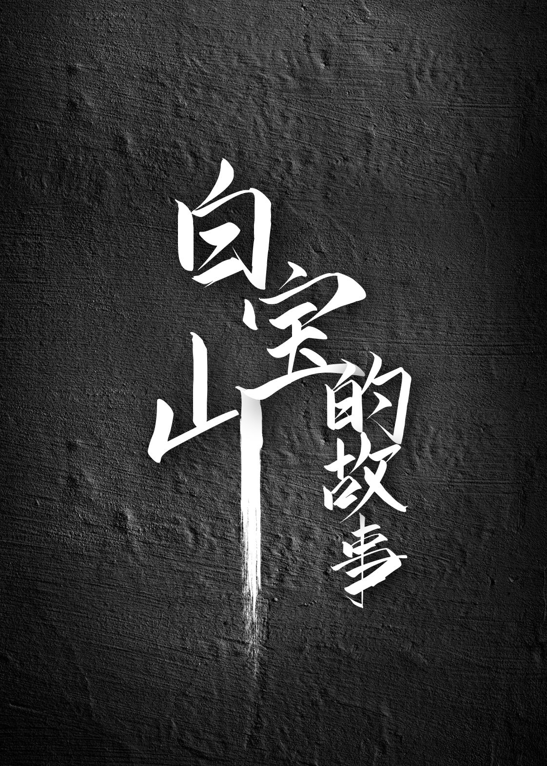 长篇故事—悍匪白宝山