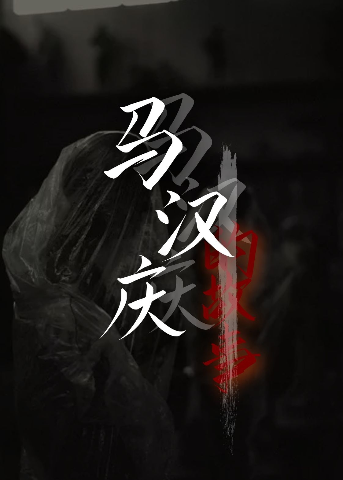 长篇故事-悍匪马汉庆