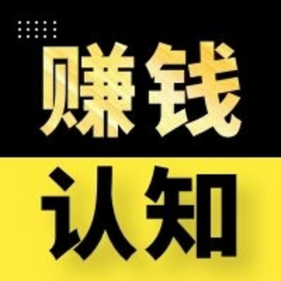 斩断穷根-持续赚钱的心法