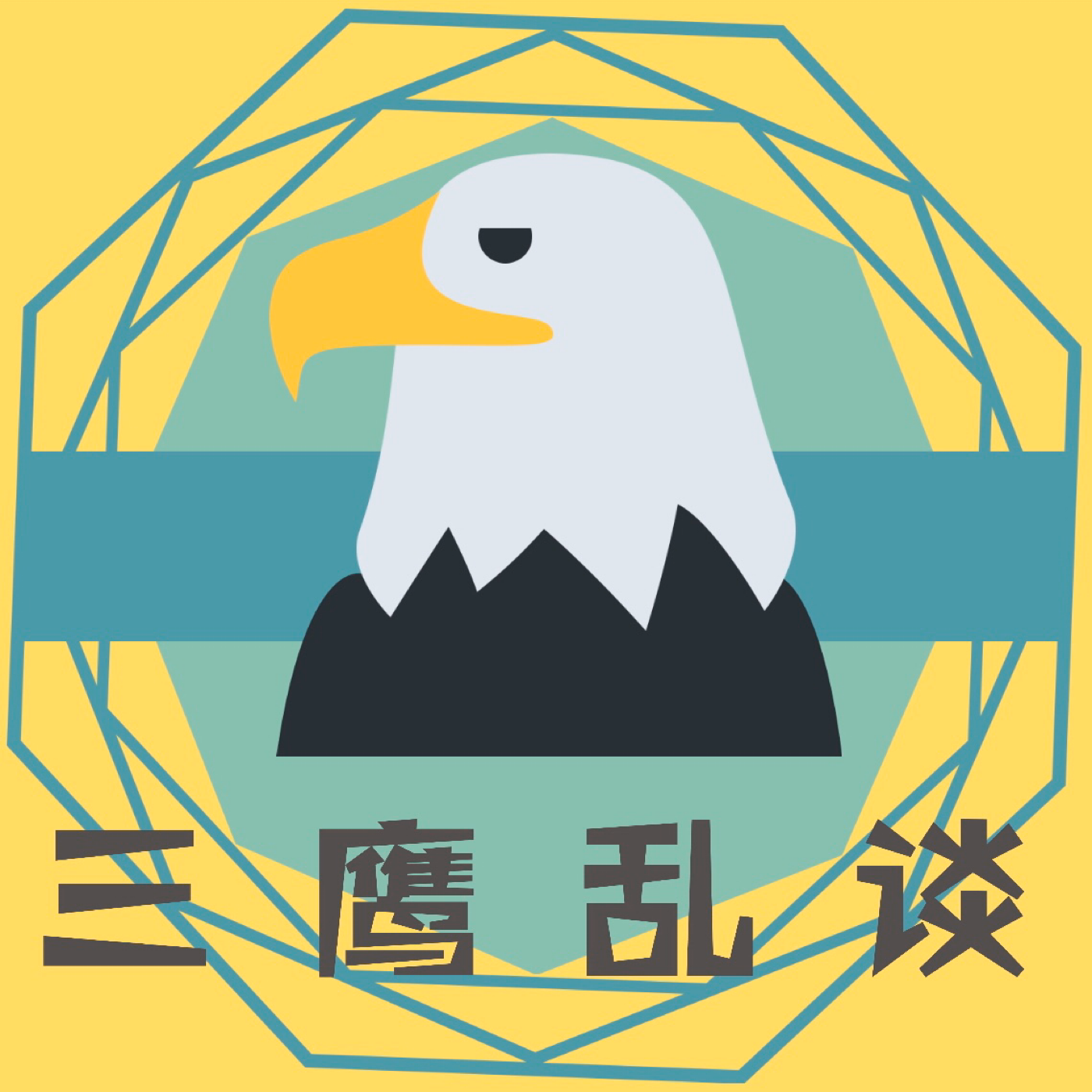 三鹰乱谈