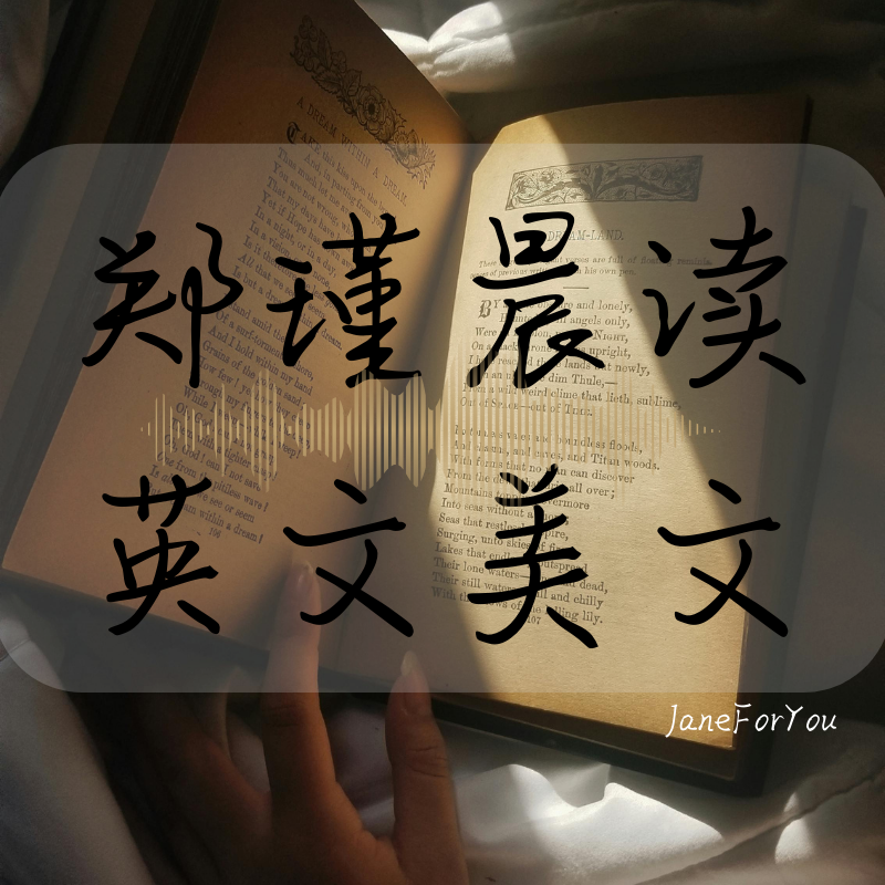郑瑾晨读|英文美文