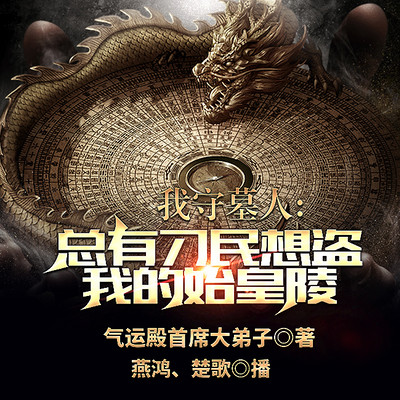 我守墓人,总有刁民想盗我的始皇陵 我守墓人,总有刁民想盗我的始皇陵
