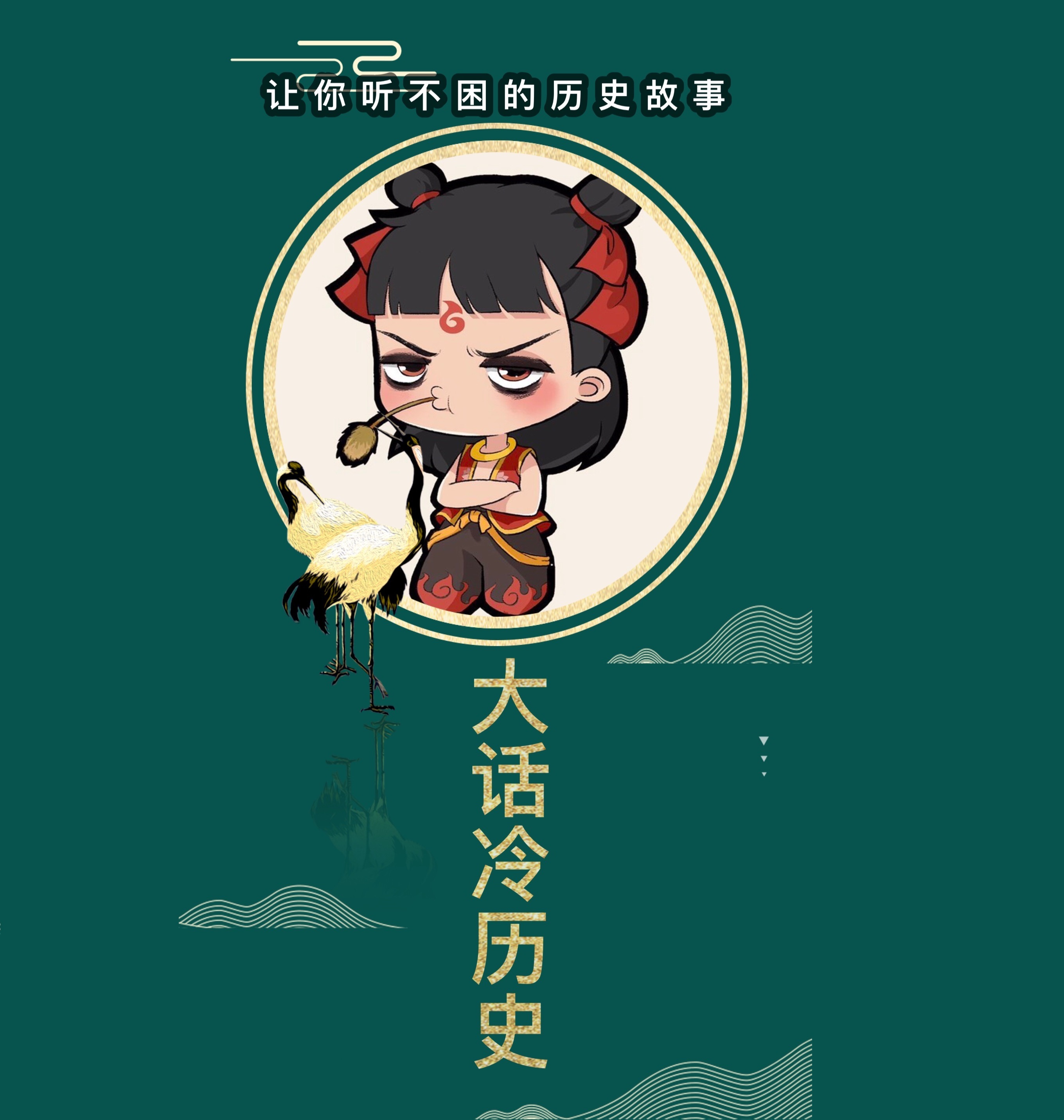 大话冷历史 :让你不困的历史