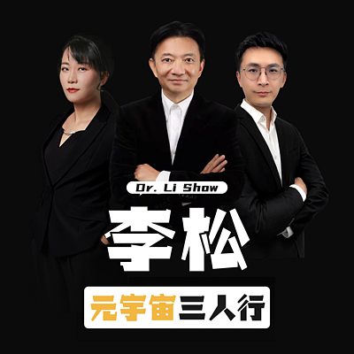 李松元宇宙三人行