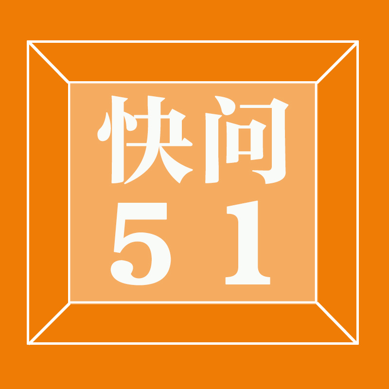 快问51