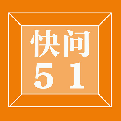 快问51