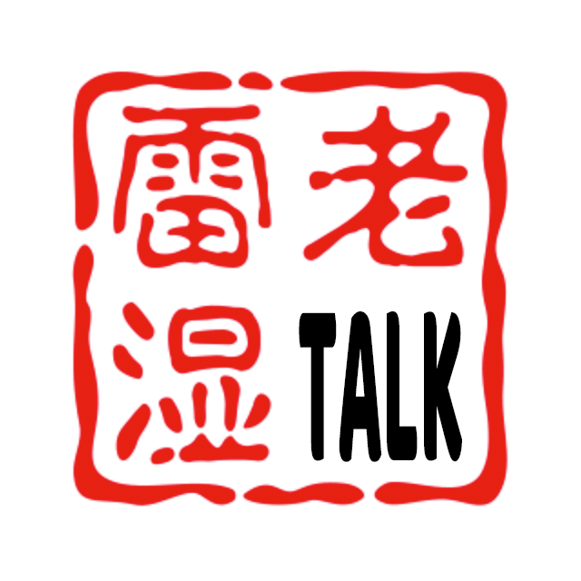 雷老湿聊奇趣
