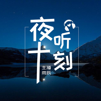 夜听