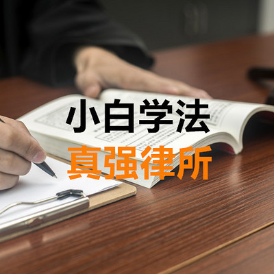 小白学法律:真强律所普法在线 小白学法律:真强律所普法在线