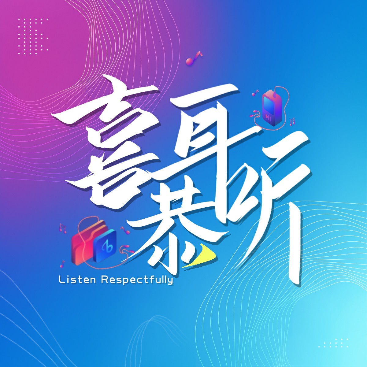 喜耳恭听