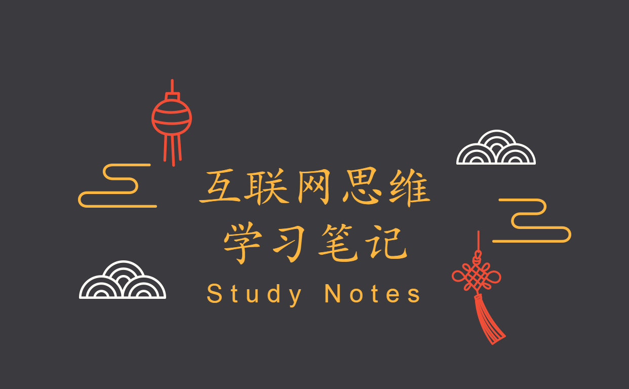 互联网思维学习笔记