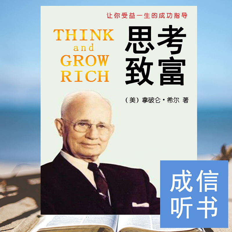 思考致富【成信听书】