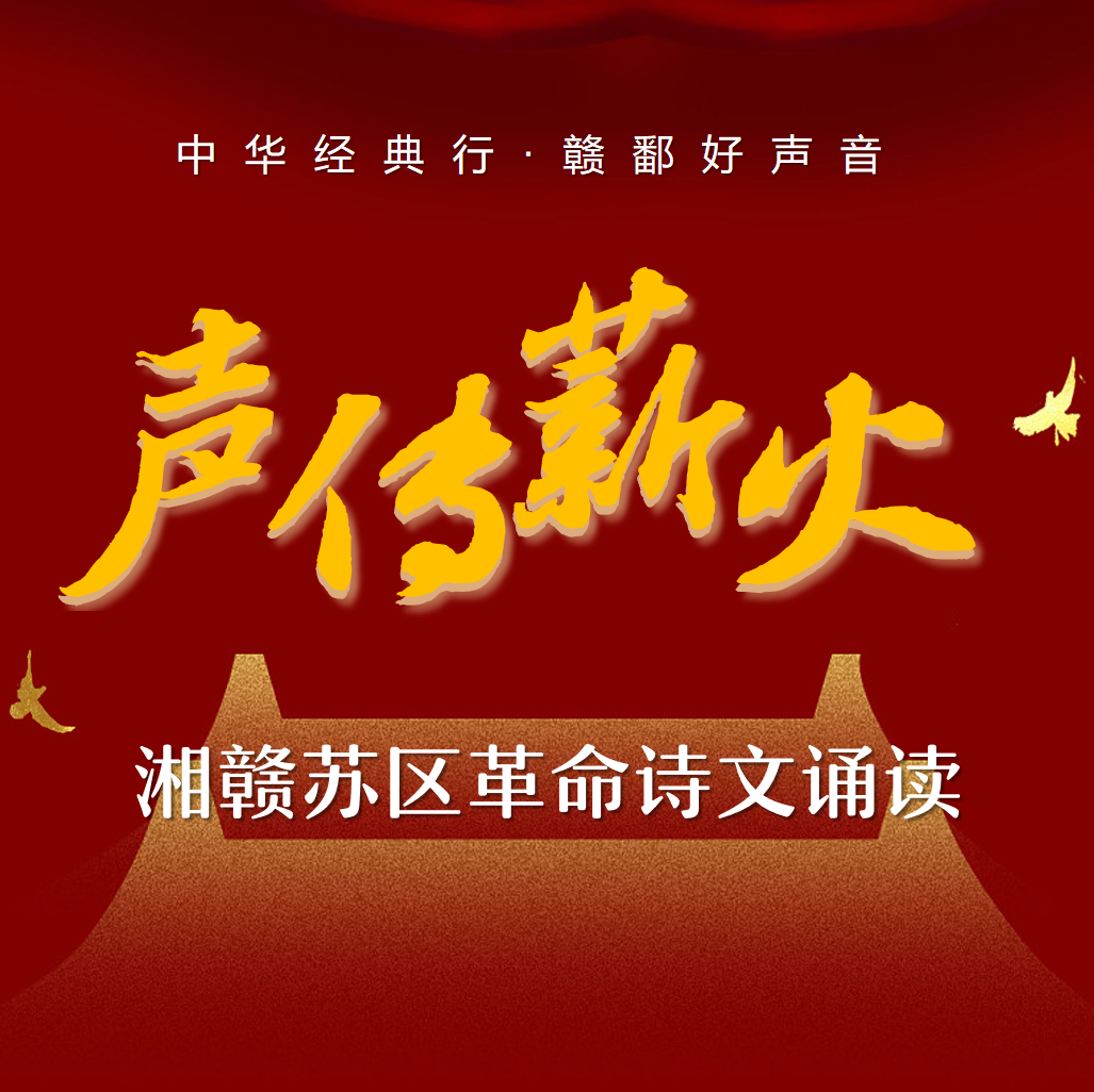 湘赣苏区革命诗文诵读