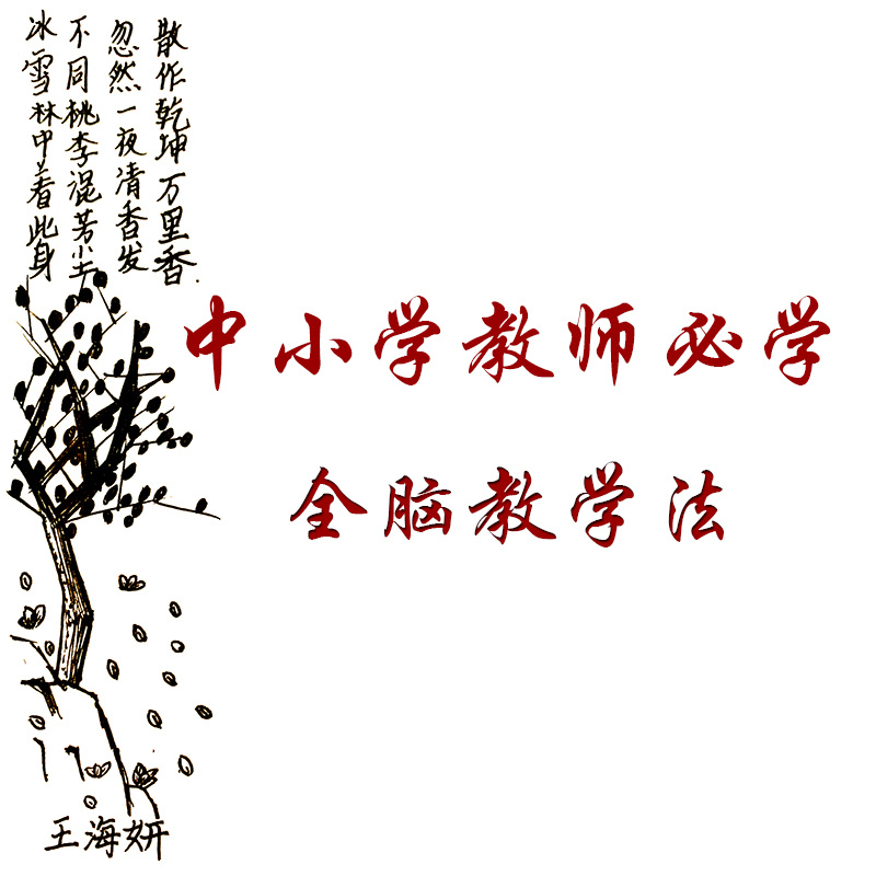 中小学教师必学全脑教学法