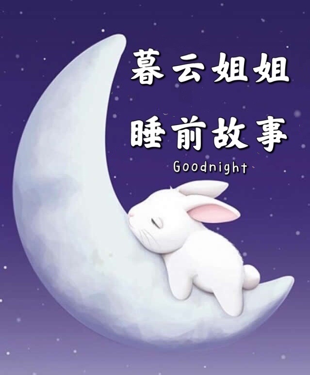 暮云姐姐睡前故事