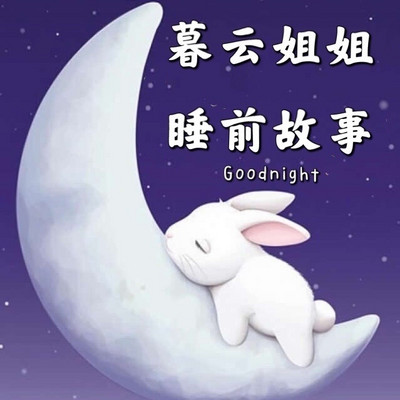 暮云姐姐睡前故事