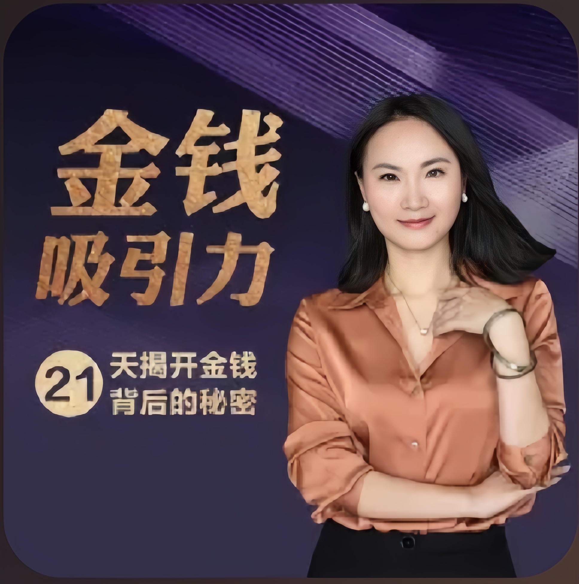 金钱吸引力：21天揭开金钱背后的秘密