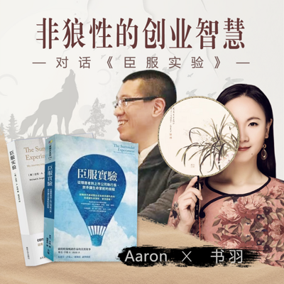 《臣服实验》非狼性的创业智慧