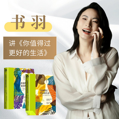 书羽拆解《你值得过更好的生活》