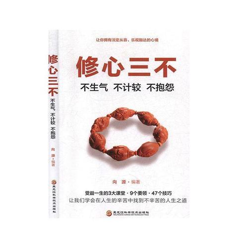 修心三不