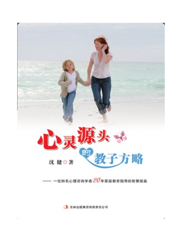 《心灵源头的教子方略》读书会合集