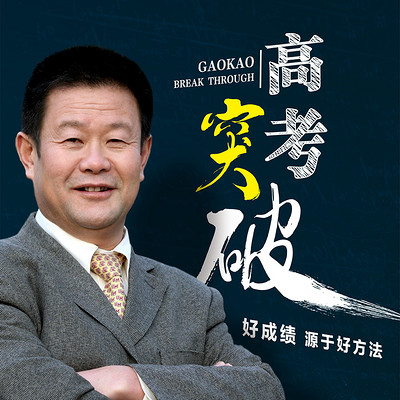 高考战神“王金战”讲高考突破