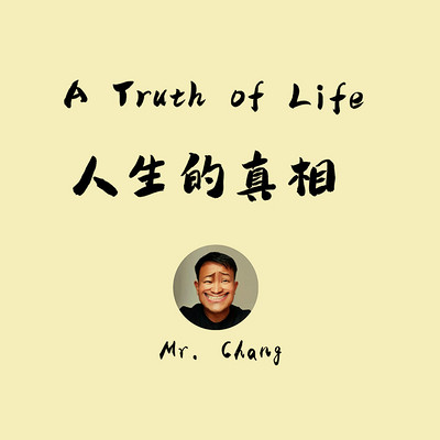 人生的真相
