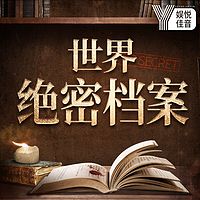 探索未解之谜：震惊世界的谜团丨绝密档案