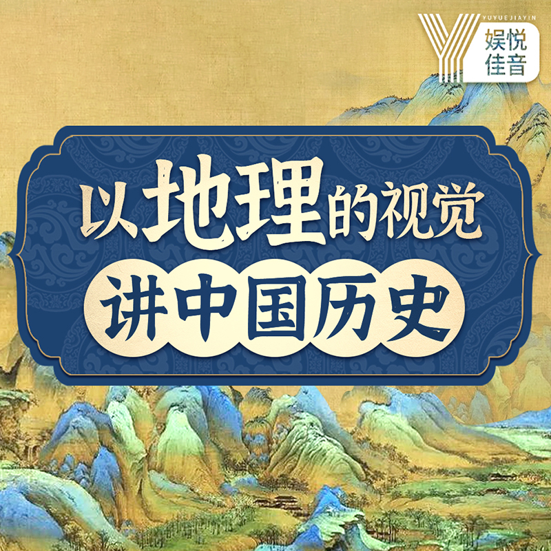 以地理的视觉讲中国历史丨趣味历史