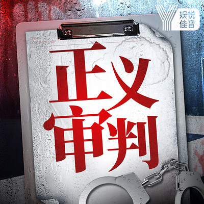 正义审判:真实刑侦命案记录|大案纪实 正义审判:真实刑侦命案记录|大案纪实