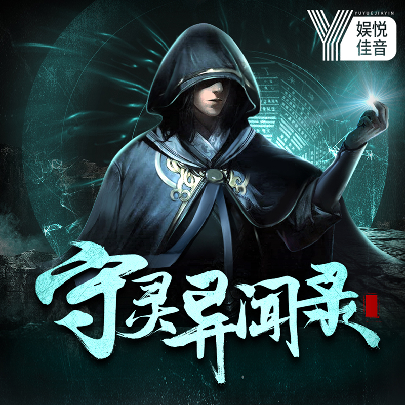守灵探险录丨悬疑探险 长篇灵异小说