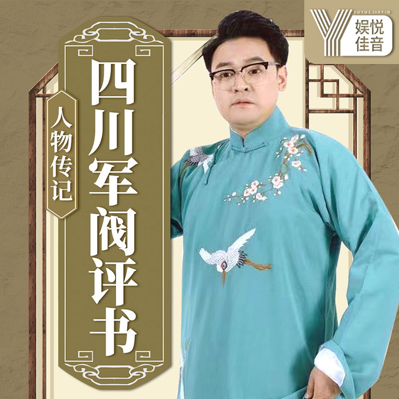 四川军阀评书|中国历史|人物传记