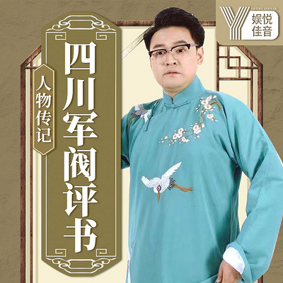 四川军阀评书|中国历史|人物传记